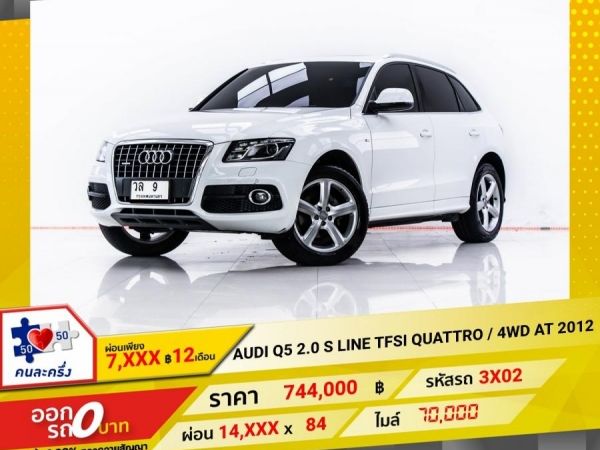 2012 AUDI Q5  2.0 S LINE TFSI QUATTRO 4WD ผ่อน 7,025 บาท 12 เดือนแรก รูปที่ 0